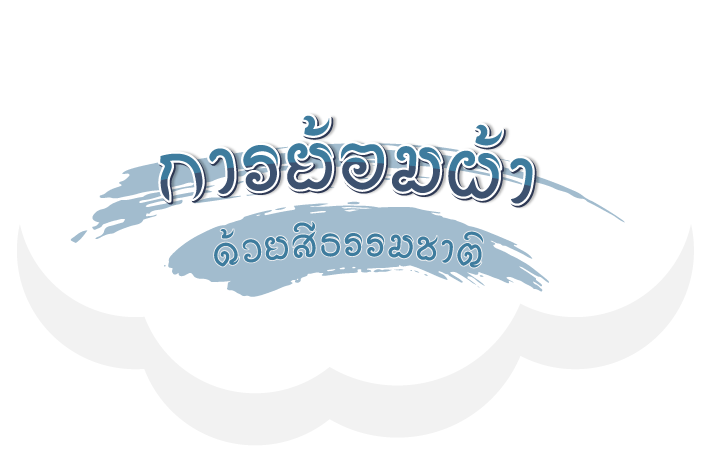 ผ้ามัดย้อมสีธรรมชาติ